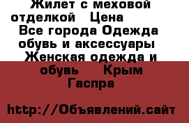 Жилет с меховой отделкой › Цена ­ 2 500 - Все города Одежда, обувь и аксессуары » Женская одежда и обувь   . Крым,Гаспра